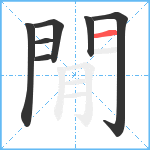 閒笔顺分解图片7