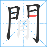 閒笔顺分解图片8