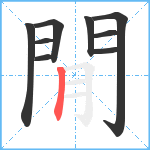 閒笔顺分解图片9