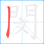 閔笔顺分解图片1