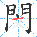 閔笔顺分解图片10