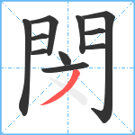 閔笔顺分解图片11