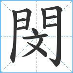 閔笔顺分解图片13