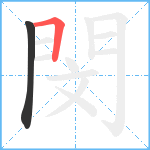 閔笔顺分解图片2