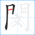 閔笔顺分解图片3