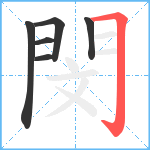 閔笔顺分解图片6