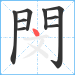 閔笔顺分解图片9