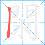 閖笔顺分解图片1