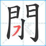 閖笔顺分解图片10