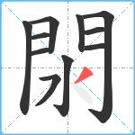 閖笔顺分解图片11