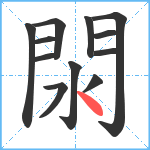 閖笔顺分解图片12