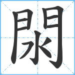 閖笔顺分解图片13