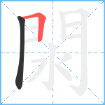 閖笔顺分解图片2