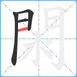 閖笔顺分解图片4