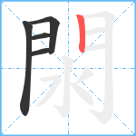 閖笔顺分解图片5