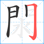 閖笔顺分解图片6