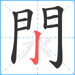 閖笔顺分解图片9