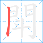 閗笔顺分解图片1