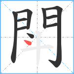 閗笔顺分解图片10