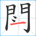 閗笔顺分解图片11