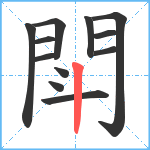 閗笔顺分解图片12