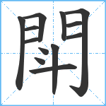 閗笔顺分解图片13