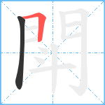 閗笔顺分解图片2