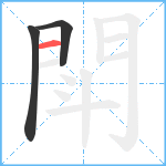 閗笔顺分解图片3