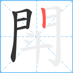 閗笔顺分解图片5