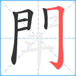 閗笔顺分解图片6