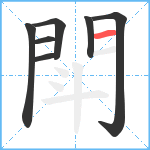 閗笔顺分解图片7