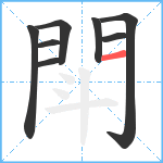 閗笔顺分解图片8