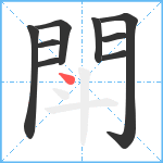 閗笔顺分解图片9