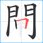 閘笔顺分解图片10