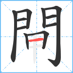 閘笔顺分解图片11