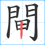 閘笔顺分解图片13