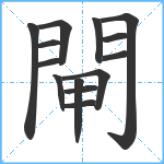 閘笔顺分解图片14