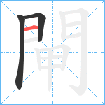 閘笔顺分解图片3