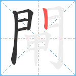 閘笔顺分解图片5