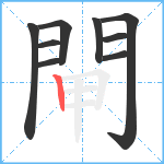 閘笔顺分解图片9