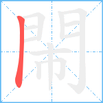 閙笔顺分解图片1