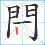 閙笔顺分解图片10