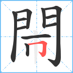 閙笔顺分解图片11