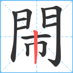 閙笔顺分解图片12