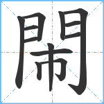 閙笔顺分解图片13