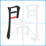 閙笔顺分解图片4