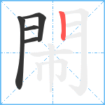 閙笔顺分解图片5