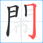 閙笔顺分解图片6