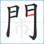 閙笔顺分解图片8