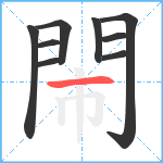 閙笔顺分解图片9